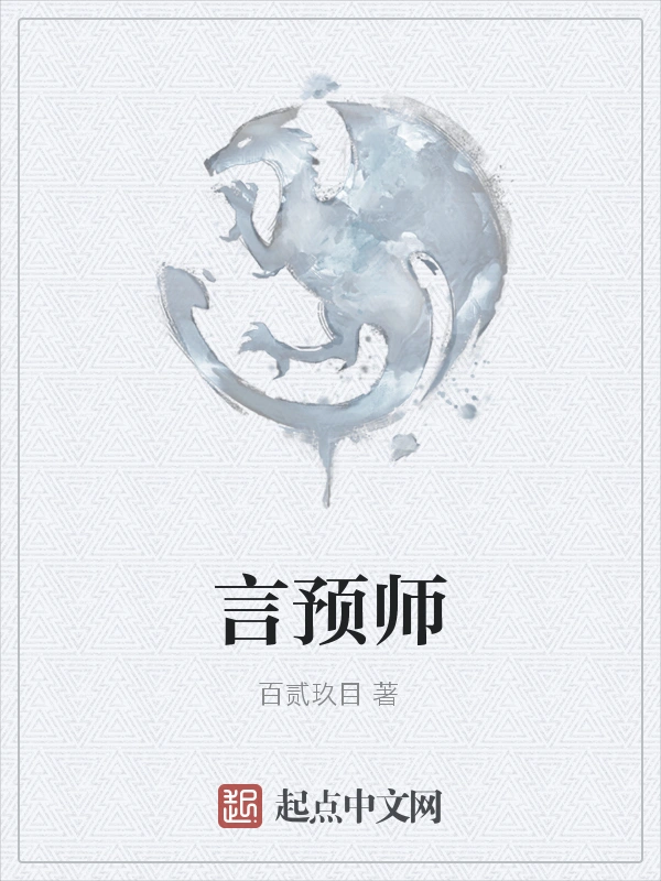 言预师