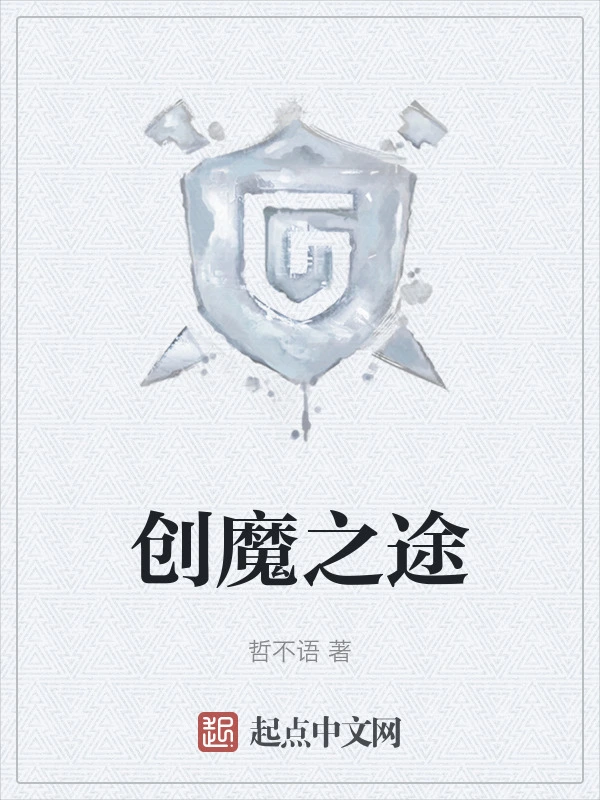 创魔之途