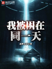 我被困在同