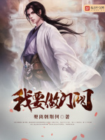 我要做门阀最新章节在线阅读