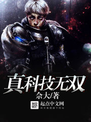 真科技无双在线阅读
