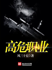 高危职业在线阅读