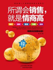 所谓会销售，就是情商高