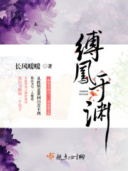 缚凤于渊在线阅读