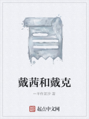戴茜和戴克在线阅读
