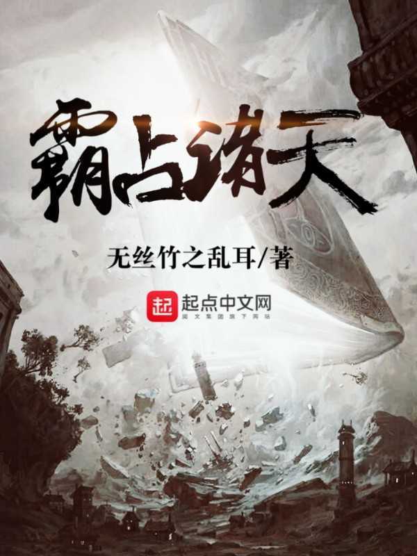 霸占诸天(无丝竹之乱耳)小说在线阅读-首发起点中文网
