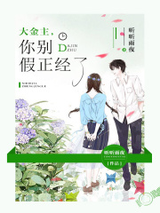 大金主你别假正经了