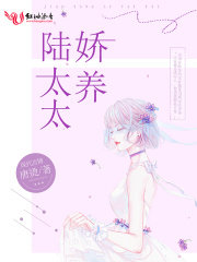 娇养陆太太在线阅读