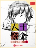 大王饶命