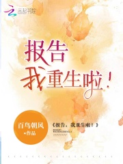 报告，我重生啦！在线阅读