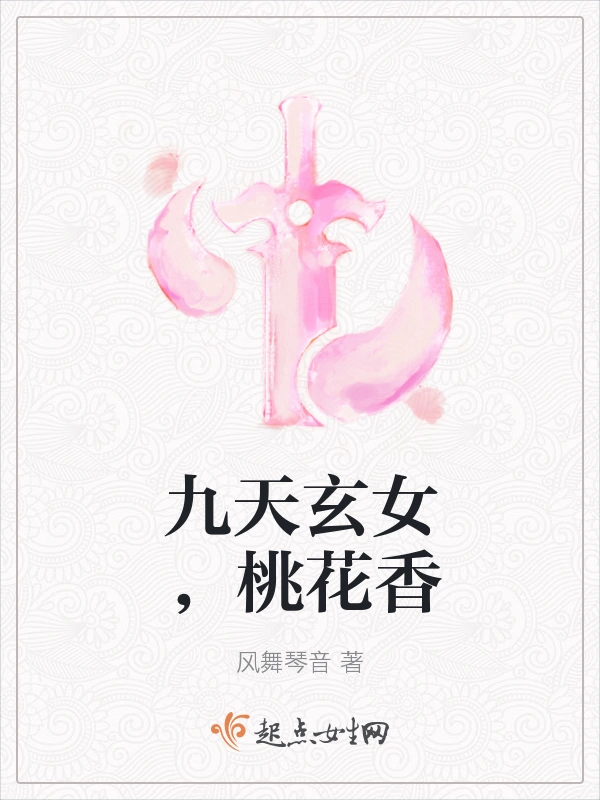 九天玄女，桃花香