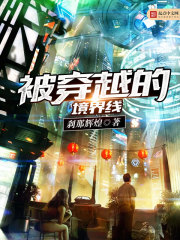 被穿越的境界线在线阅读
