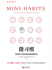 微习惯：简单到不可能失败的自我管理法则