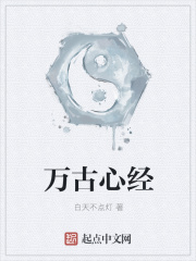万古心经在线阅读