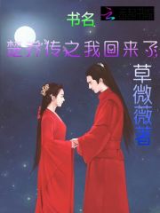 楚乔传之我回来了