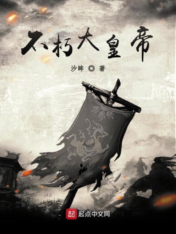 不朽大皇帝在线阅读