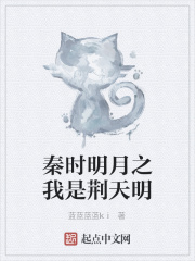 秦时明月之我是荆天明