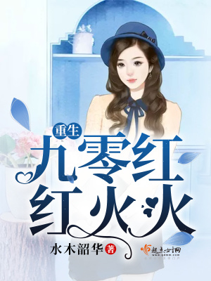 重回八零:别慌,改造全家致富强(周小暖)全本在线阅读-首发起点 重回八零:别慌,改造全家致富强(周小暖)全本在线阅读-首发起点