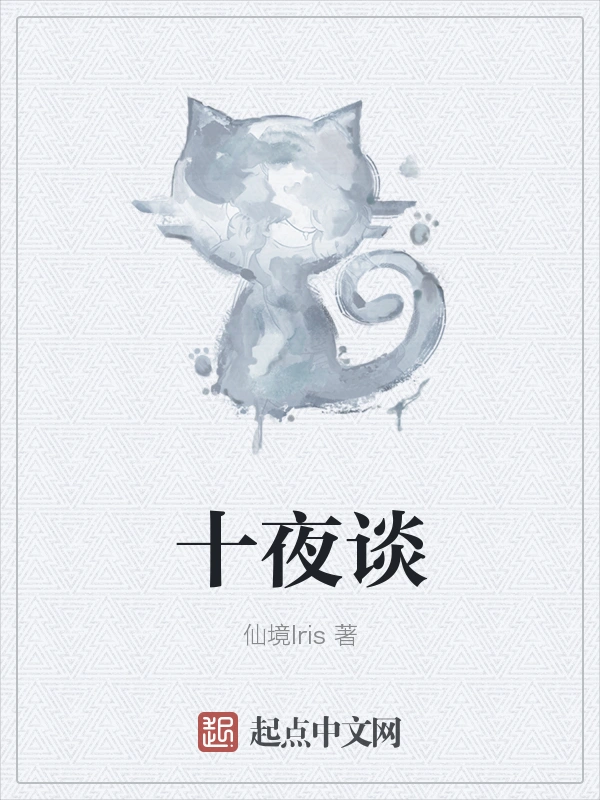 十夜谈