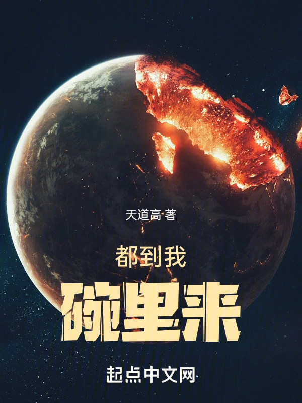 都到我碗里来