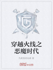 穿越火线之恶魔时代
