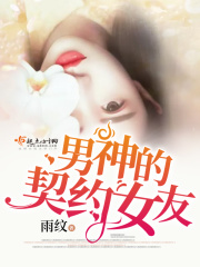 男神的契约女友在线阅读