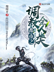 都市之调教全人类在线阅读