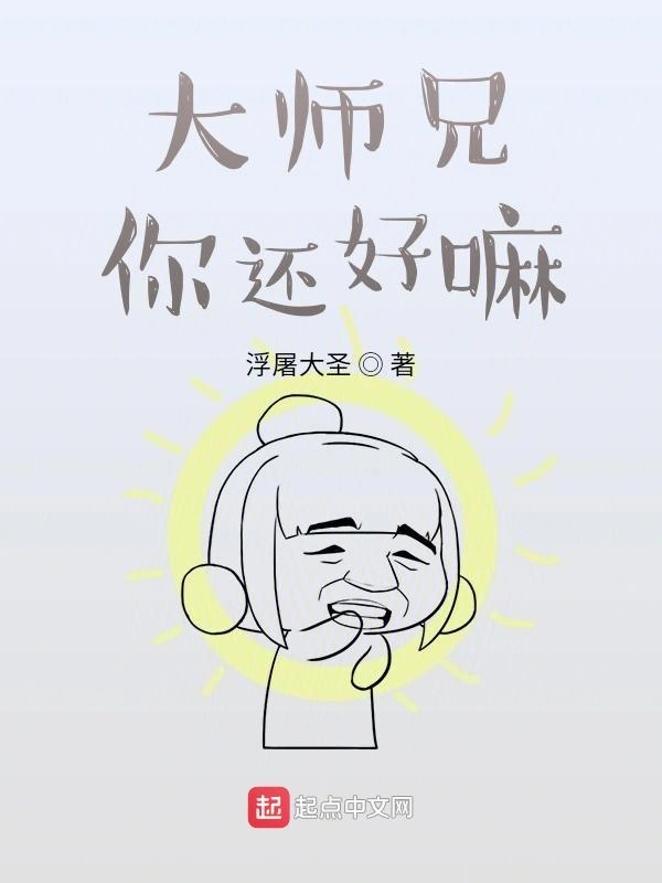 大师兄你还好嘛