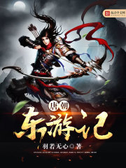 唐朝东游记在线阅读