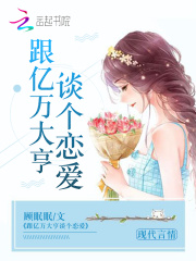 跟亿万大亨谈个恋爱在线阅读