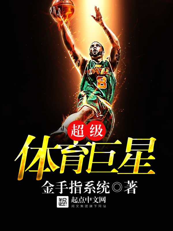超级体育巨星在线阅读