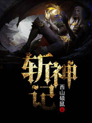 斩神记