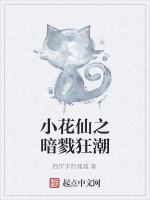 小花仙之暗戮狂潮在线阅读