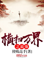 横扫万界之最强在线阅读