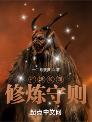 神话位面修炼守则在线阅读