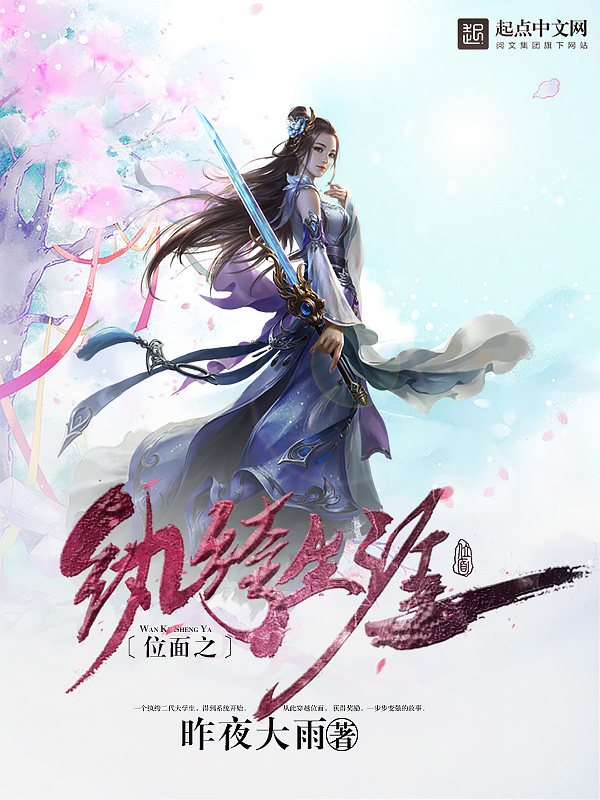 位面之修仙生涯在线阅读