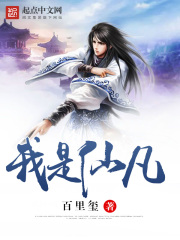 我是仙凡在线阅读