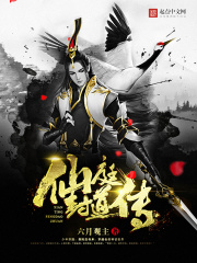 仙庭封道传在线阅读