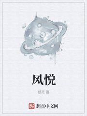 风悦