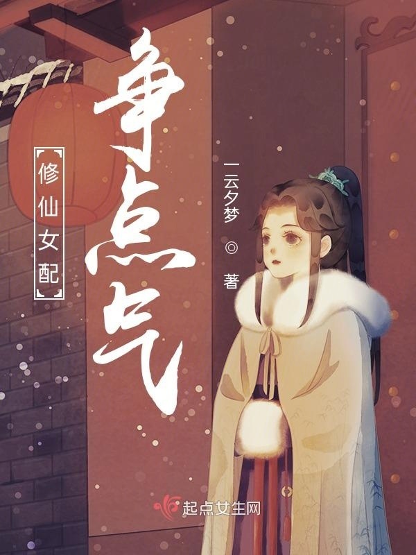 修仙女配争点气在线阅读