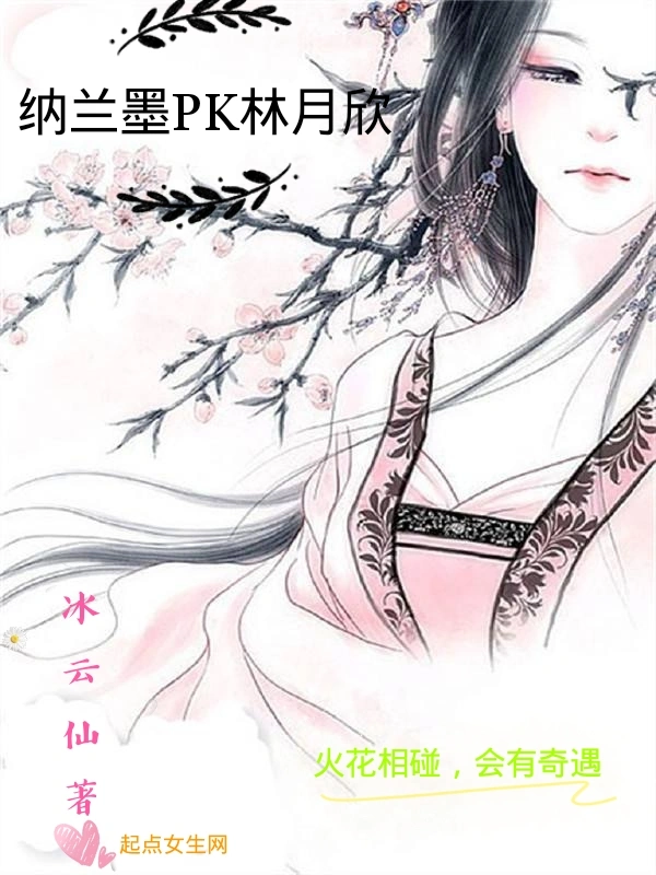 纳兰墨PK林月欣