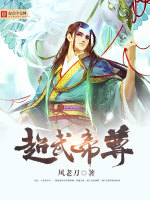超武帝尊在线阅读