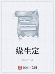 缘生定在线阅读