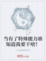 当有了特殊能力谁知道我要干啥！