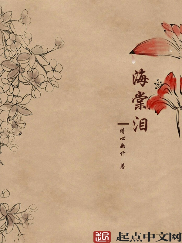 海棠泪清心幽竹著