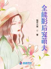 全能影后宠萌夫在线阅读