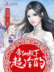 帝仙殿下超冷的在线阅读