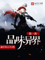 第一次品味异界在线阅读