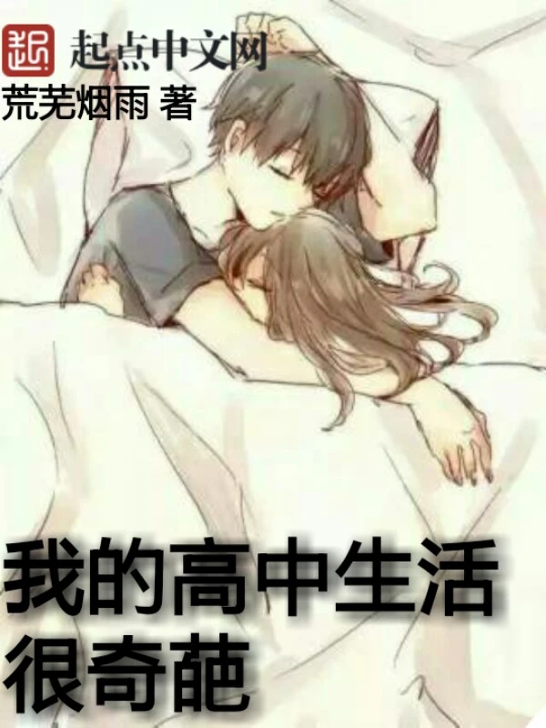 我的高中生活很奇葩