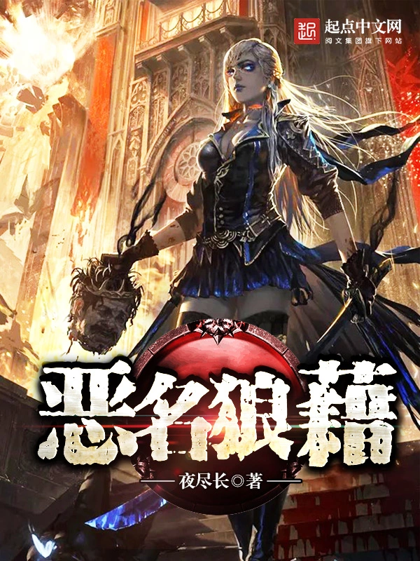 恶名狼藉